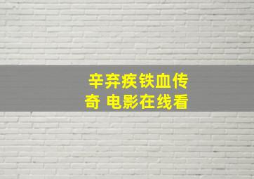 辛弃疾铁血传奇 电影在线看